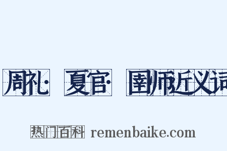 周礼·夏官·圉师近义词是什么意思的图片